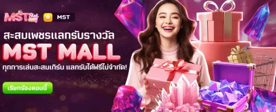 MST MALL แลกรางวัลฟรีที่ thbmb168
