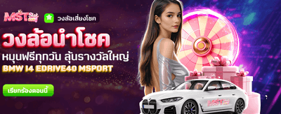 วงล้อนำโชค ลุ้นรางวัลทุกวันที่ bmb168